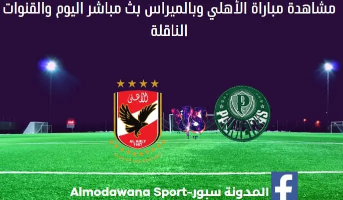 مباراة الأهلي وبالميراس ومشاهدة مباراة الأهلي وبالميراس بث مباشر