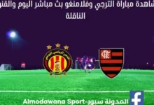مباراة الترجي وفلامنغو بث مباشر والقناة الناقلة