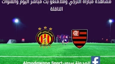 مباراة الترجي وفلامنغو بث مباشر والقناة الناقلة