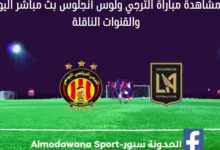 الترجي ولوس أنجلوس اليوم الترجي ولوس أنجلوس بث مباشر
