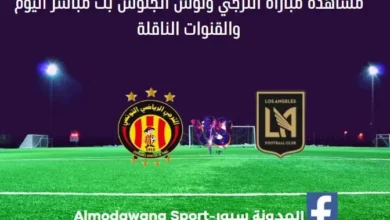 الترجي ولوس أنجلوس اليوم الترجي ولوس أنجلوس بث مباشر