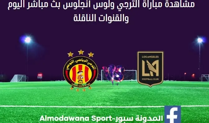 الترجي ولوس أنجلوس اليوم الترجي ولوس أنجلوس بث مباشر