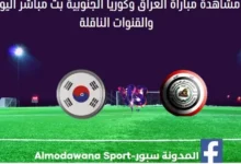 العراق وكوريا الجنوبية اليوم بث مباشر العراق وكوريا الجنوبية
