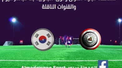 العراق وكوريا الجنوبية اليوم بث مباشر العراق وكوريا الجنوبية