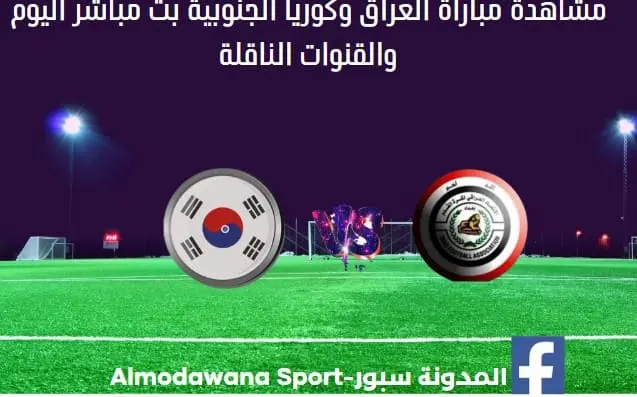 العراق وكوريا الجنوبية اليوم بث مباشر العراق وكوريا الجنوبية