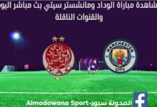 مباراة الوداد ومانشستر سيتي بث مباشر والقناة الناقلة ل