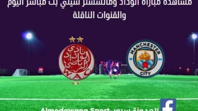 مباراة الوداد ومانشستر سيتي بث مباشر والقناة الناقلة ل