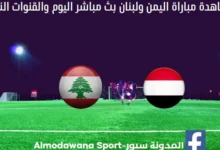 مباراة اليمن ولبنان اليوم ومشاهدة بث مباشر اليمن ولبنان