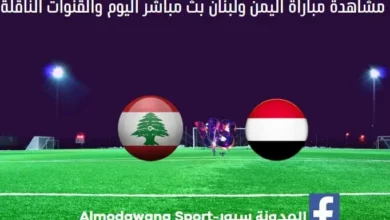 مباراة اليمن ولبنان اليوم ومشاهدة بث مباشر اليمن ولبنان