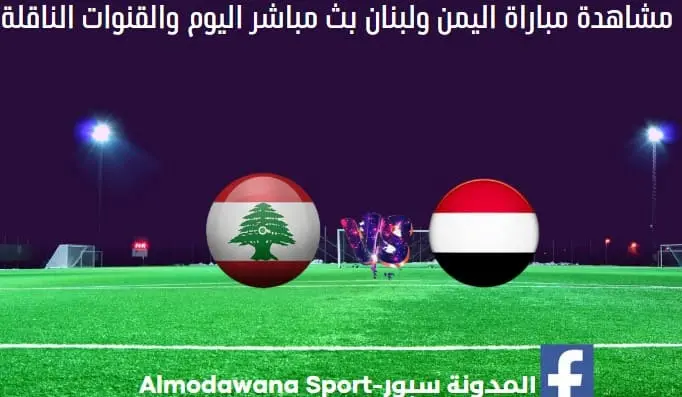 مباراة اليمن ولبنان اليوم ومشاهدة بث مباشر اليمن ولبنان