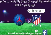 باريس سان جيرمان وأتلتيكو مدريد بث مباشر