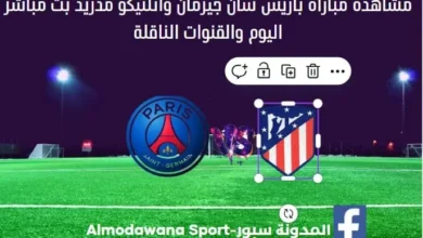 باريس سان جيرمان وأتلتيكو مدريد بث مباشر