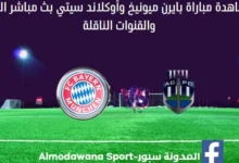 مشاهدة بايرن ميونيخ وأوكلاند سيتي بث مباشر