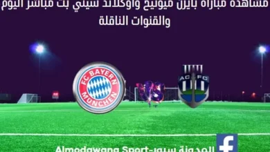 مشاهدة بايرن ميونيخ وأوكلاند سيتي بث مباشر