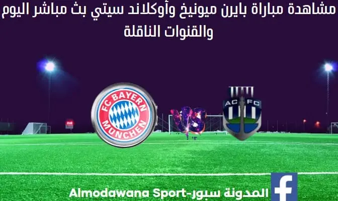 مشاهدة بايرن ميونيخ وأوكلاند سيتي بث مباشر