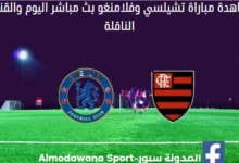 تشيلسي وفلامنغو اليوم ومشاهدة مباراة تشيلسي وفلامنغو بث مباش