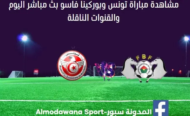 مباراة تونس وبوركينا فاسو بث مباشر تونس وبوركينا فاسو اليو