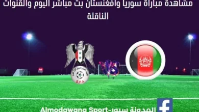 مباراة سوريا وأفغنستان بث مباشر سوريا وأفغنستان
