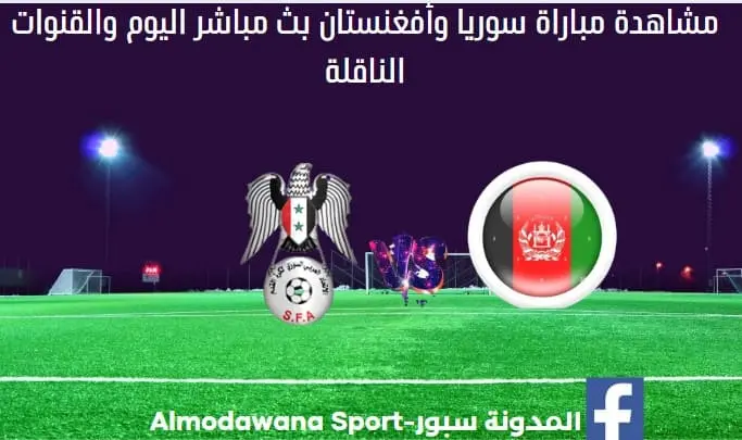 مباراة سوريا وأفغنستان بث مباشر سوريا وأفغنستان