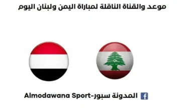 موعد مباراة اليمن ولبنان اليوم والقناة الناقلة لمباراة اليمن ولبنان اليوم