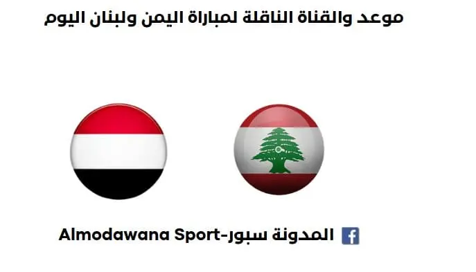 موعد مباراة اليمن ولبنان اليوم والقناة الناقلة لمباراة اليمن ولبنان اليوم