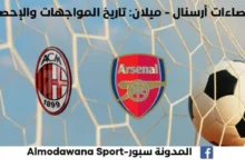 إحصاءات أرسنال - ميلان