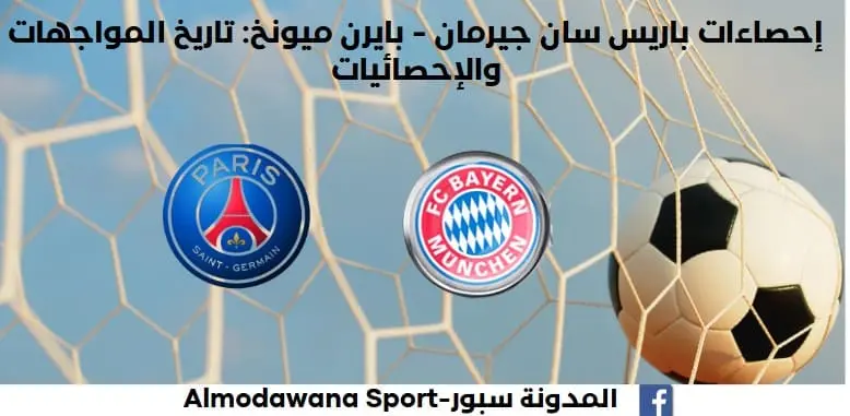 إحصاءات باريس سان جيرمان - بايرن ميونخ تاريخ مواجهات