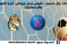 إحصاءات ريال مدريد - باريس سان جيرمان تاريخ مواجهات ريال مدريد وباريس سان جيرمان