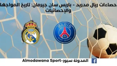 إحصاءات ريال مدريد - باريس سان جيرمان تاريخ مواجهات ريال مدريد وباريس سان جيرمان