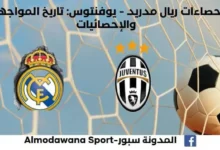 ريال مدريد ضد يوفنتوس من خلال تاريخ المواجهات والإحصائيات