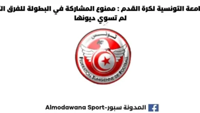 الجامعة التونسية لكرة القدم : ممنوع المشاركة في البطولة