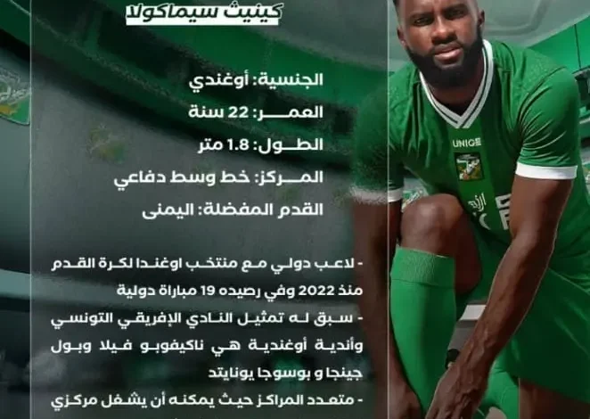 ميركاتو النادي الإفريقي: تفاصيل صفقة سيماكولا ,والتخلي عن لاعب كرة اليد