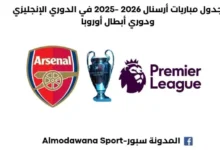مباريات أرسنال 2026 -2025 في الدوري الإنجليزي ودوري أبطال أوروبا