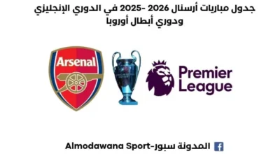مباريات أرسنال 2026 -2025 في الدوري الإنجليزي ودوري أبطال أوروبا
