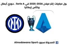 جدول مباريات إنتر ميلان 2026-2025 في الدوري الإيطالي جدول مباريات إنتر ميلان