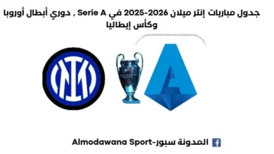 جدول مباريات إنتر ميلان 2026-2025 في الدوري الإيطالي جدول مباريات إنتر ميلان