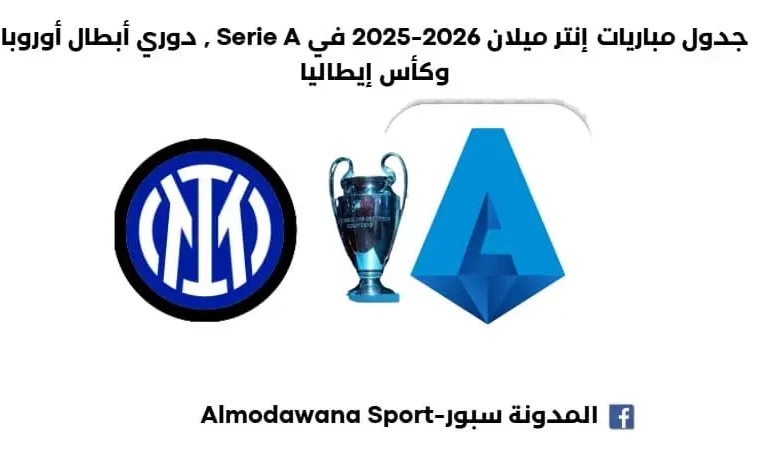 جدول مباريات إنتر ميلان 2026-2025 في الدوري الإيطالي جدول مباريات إنتر ميلان