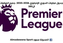 جدول مباريات الدوري الإنجليزي 2026-2025 حيث جميع المباريات ال380