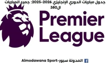 جدول مباريات الدوري الإنجليزي 2026-2025 حيث جميع المباريات ال380