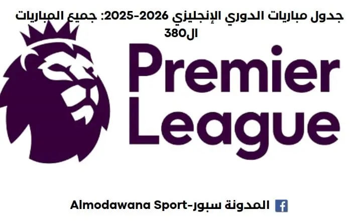 جدول مباريات الدوري الإنجليزي 2026-2025 حيث جميع المباريات ال380