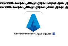 جدول مباريات الدوري الإيطالي 2025/2026 وتحميل جدول الدوري الإيطالي 2025/2026