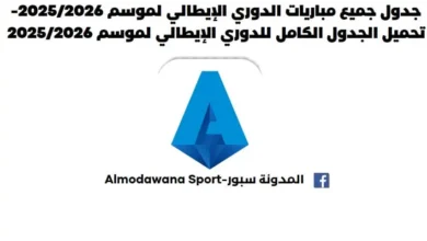 جدول مباريات الدوري الإيطالي 2025/2026 وتحميل جدول الدوري الإيطالي 2025/2026