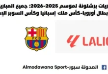جدول مباريات برشلونة لموسم 2025-2026 جميع المباريات المسابقات