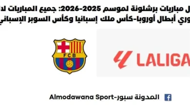 جدول مباريات برشلونة لموسم 2025-2026 جميع المباريات المسابقات