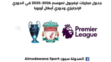 جدول مباريات ليفربول لموسم 2026-2025 في الدوري الإنجليزي ودوري أبطال أوروبا