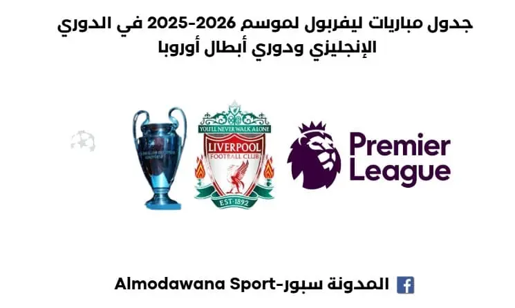 جدول مباريات ليفربول لموسم 2026-2025 في الدوري الإنجليزي ودوري أبطال أوروبا