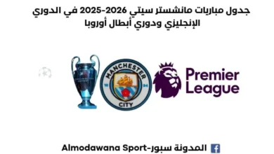 جدول مباريات مانشستر سيتي 2026-2025 في الدوري الإنجليزي ودوري أبطال أوروبا