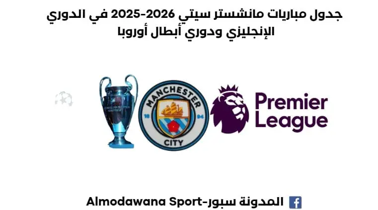 جدول مباريات مانشستر سيتي 2026-2025 في الدوري الإنجليزي ودوري أبطال أوروبا