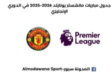 جدول مباريات مانشستر يونايتد 2026-2025 الكامل في الدوري الإنجليزي