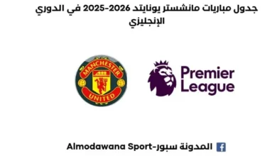 جدول مباريات مانشستر يونايتد 2026-2025 الكامل في الدوري الإنجليزي